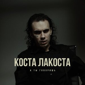 А ты говоришь