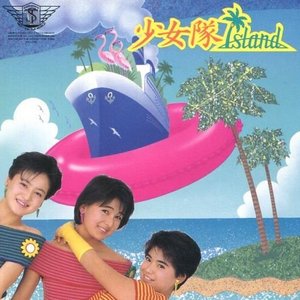 少女隊Island