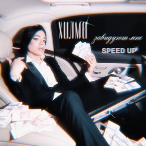 Завидуют мне (Speed Up)
