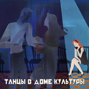 Танцы в Доме Культуры