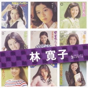 林寛子 SINGLESコンプリート