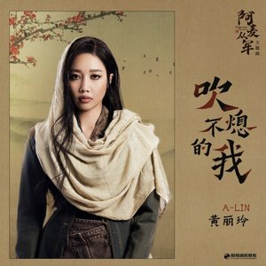 吹不熄的我 (影視劇《阿麥從軍》主題曲)