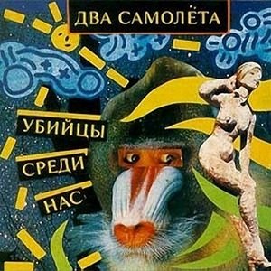 Убийцы Среди Нас