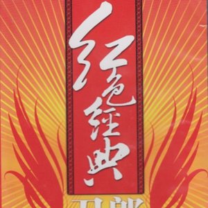 红色经典