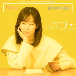 사랑의 온도 OST Part 2