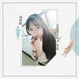 多想留在你身边 (DJ加快版)