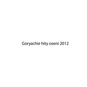 Goryachie hity oseni 2012