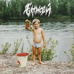 Енисей - EP