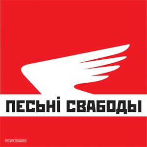 Песьні Свабоды