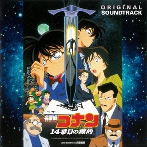 名探偵コナン 14番目の標的 オリジナル・サウンドトラック