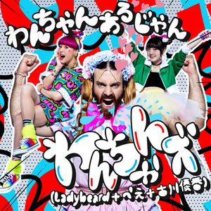 Image for 'わんちゃんズ(Ladybeard+ぺえ+古川優香)'