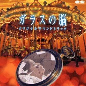 ガラスの脳 オリジナルサウンドトラック