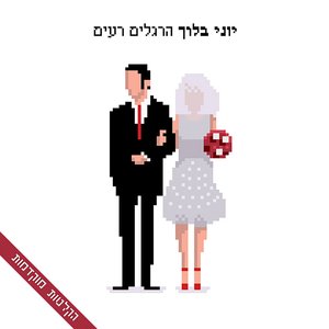 הרגלים רעים - הקלטות מוקדמות