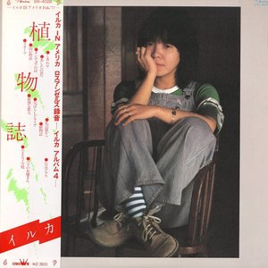 イルカ アーカイブ Vol.2 「イルカ・ライヴ」「植物誌」「幻のイルカ・ライヴ パート2 & 幻のスタジオテイク2」