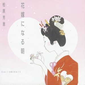 花嫁になる朝