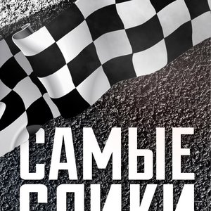 Самые слики 的头像