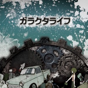 ガラクタライフ