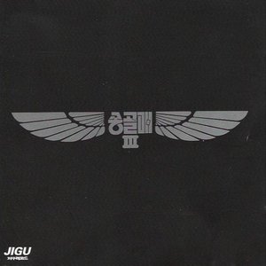 송골매 3집 (처음 본 순간)