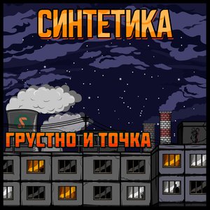 ГРУСТНО И ТОЧКА