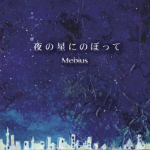 夜の星にのぼって