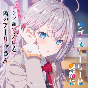 ラブ・ストーリーは突然に（TVアニメ「時々ボソッとロシア語でデレる隣のアーリャさん」エンディングテーマ）