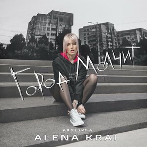 Город молчит (Акустика)