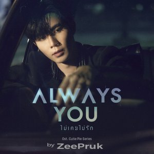 Always You (ไม่เคยไม่รัก) [Original Soundtrack From "นิ่งเฮียก็หาว่าซื่อ" cutie pie series] - Single