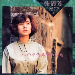 八〇年代美麗的哀愁