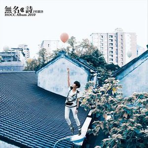 無名·詩