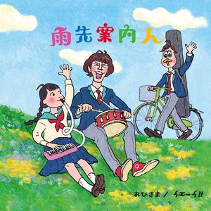 おひさま / イエーイ!! - Single