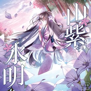 山紫水明