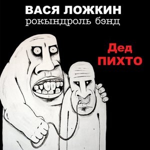 Дед Пихто