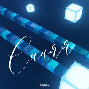 Синяя ветка