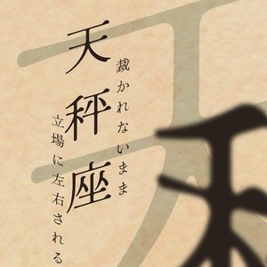 天秤座