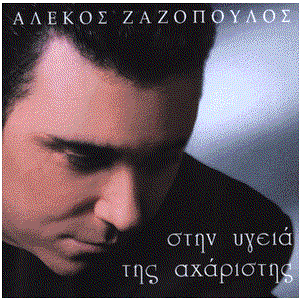 Αλέκος Ζαζόπουλος için avatar