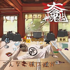 こんな神様は嫌だ
