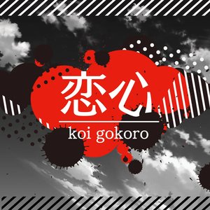 恋心 (Cover)