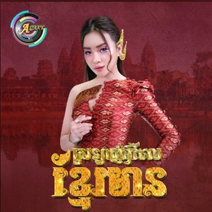 ស្រលាញ់អ្វីដែលខ្មែរមាន