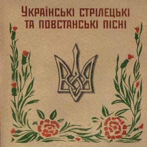 Avatar for Повстанські Пісні