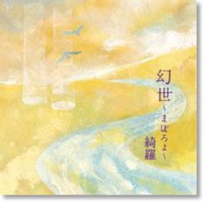 幻世～まぼろよ～
