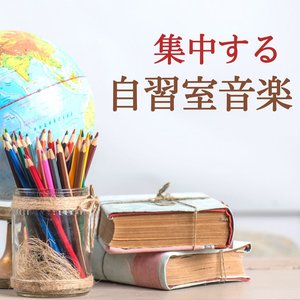 集中する自習室音楽: 勉強はかどるＢＧＭ, マスキング効果, 記憶力向上