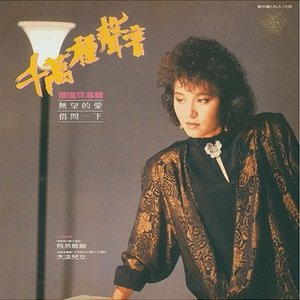 千萬種聲音