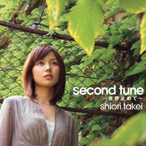 second tune 〜世界 止めて〜