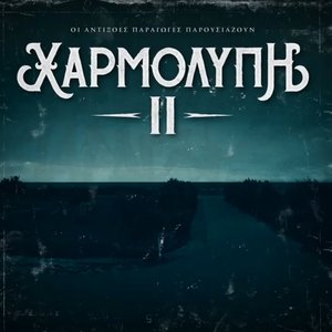 Χαρμολυπη II