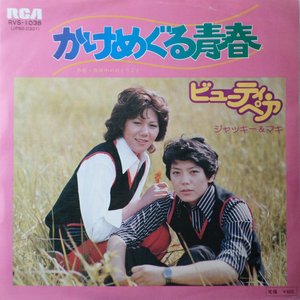 かけめぐる青春