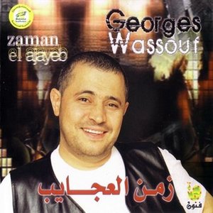 زمن العجايب