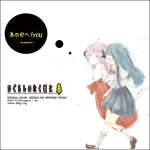 ひぐらしのなく頃に奉 Original Sound Version & Arranged Tracks ｢あの日へ/you｣