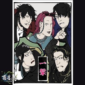 一撃 -ichigeki- - Single
