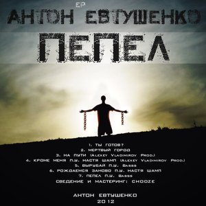 Пепел