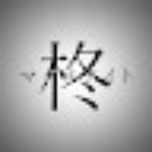 Avatar for 雑魚